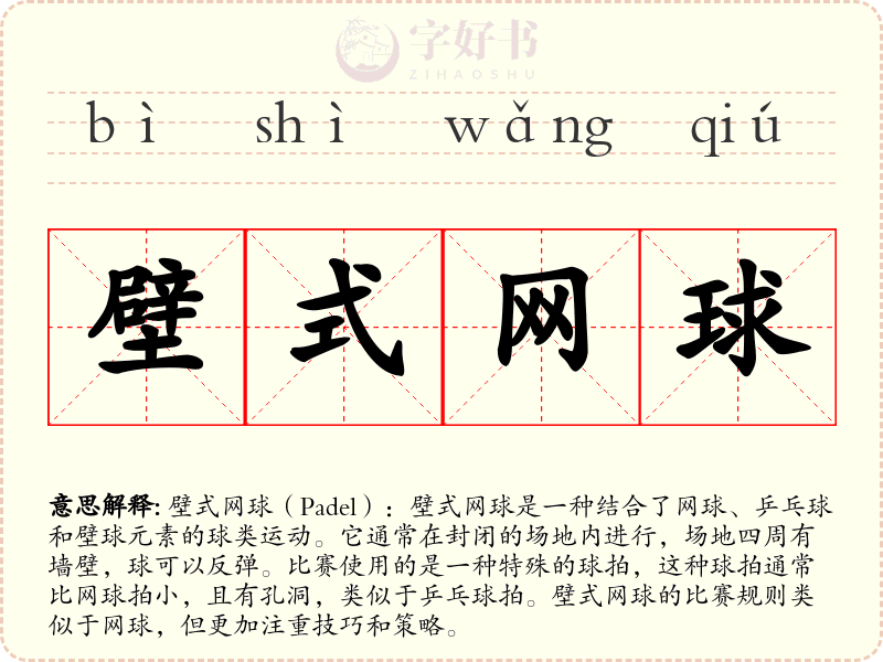 壁式网球