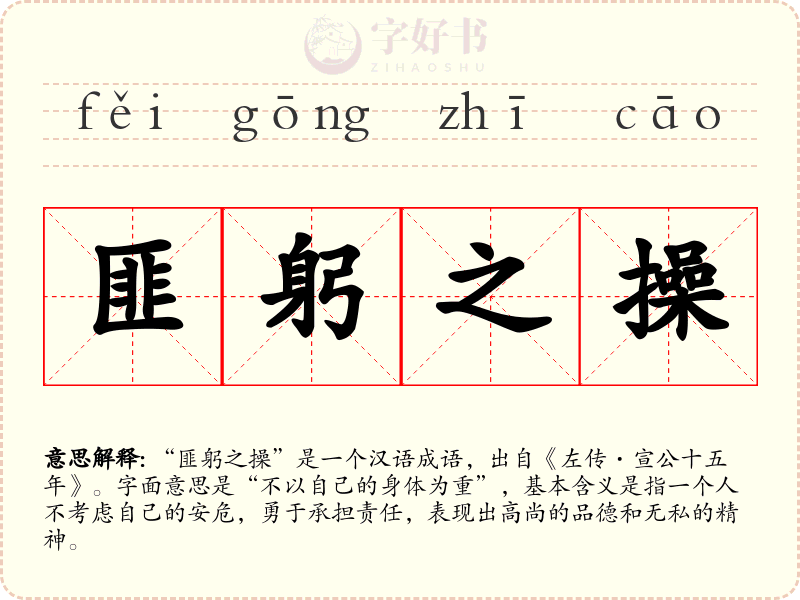 匪躬之操