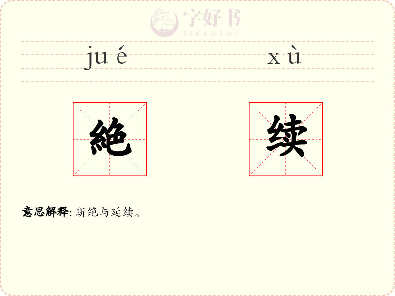 絶续