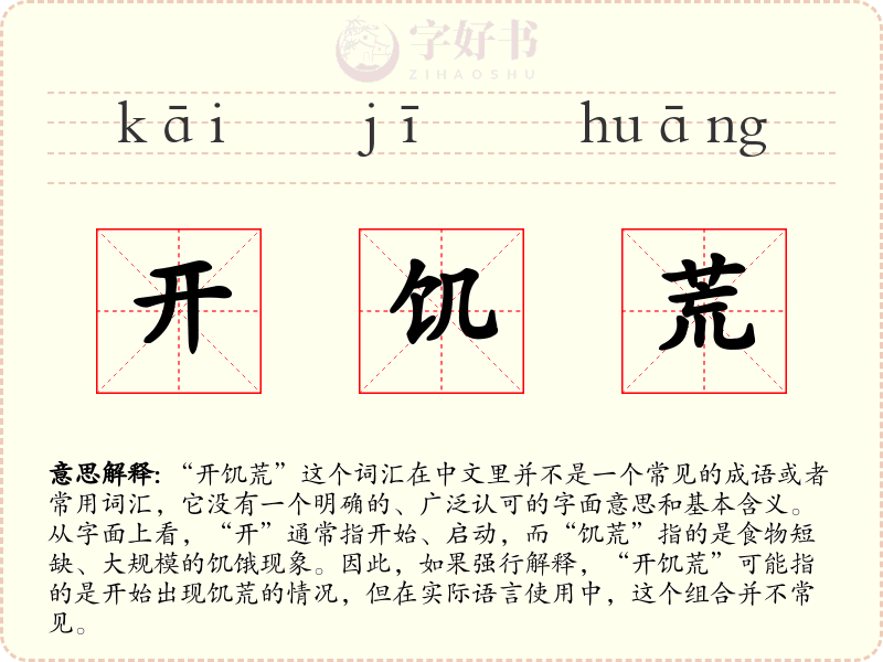 开饥荒