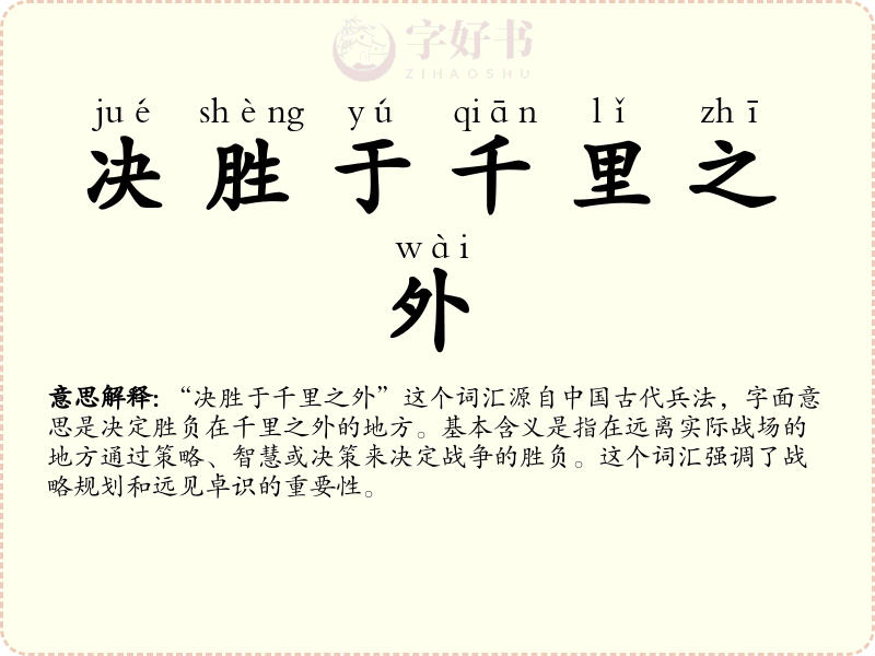 决胜于千里之外