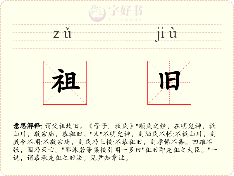 祖旧