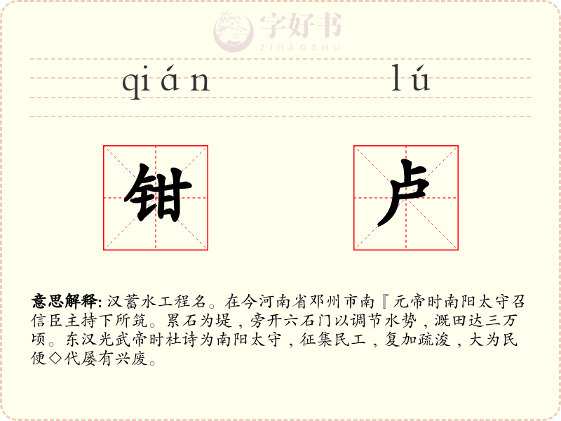 钳卢