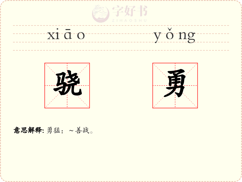 骁勇