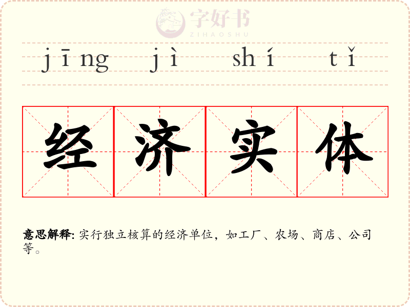 经济实体