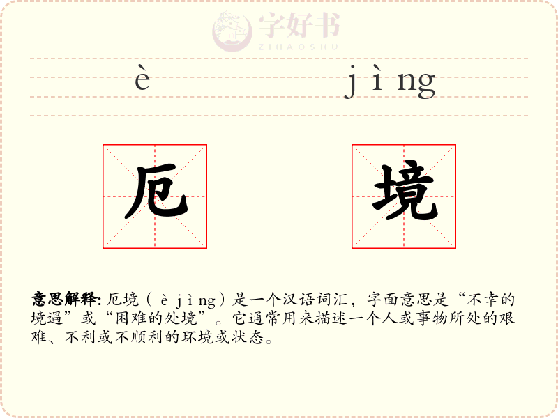 厄境