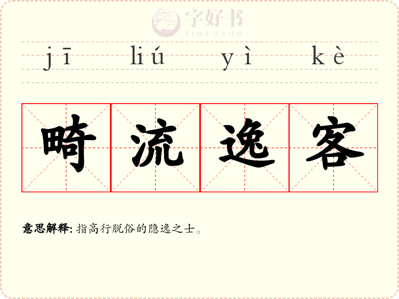 畸流逸客