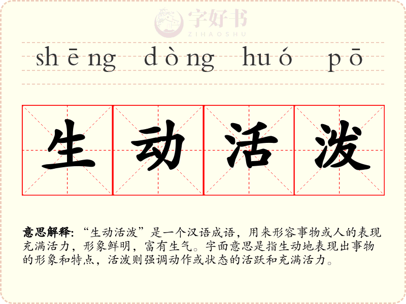 生动活泼