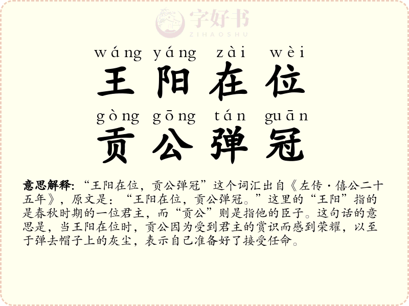 王阳在位，贡公弹冠