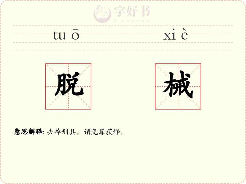 脱械