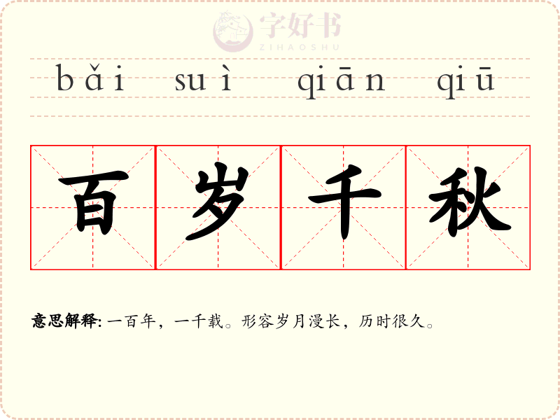 百岁千秋