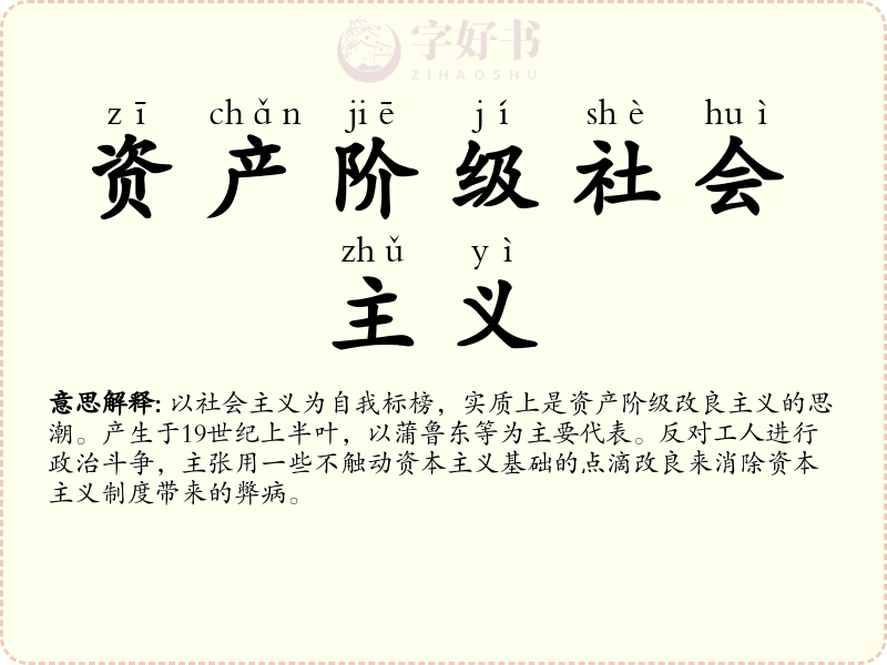 资产阶级社会主义