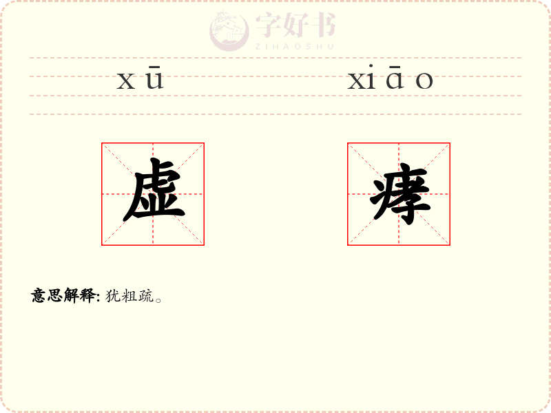 虚痚