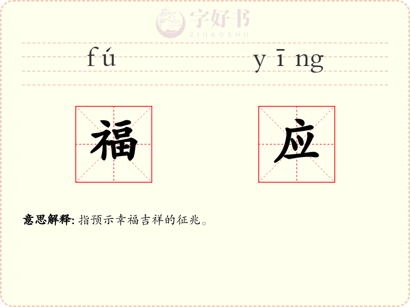 福应