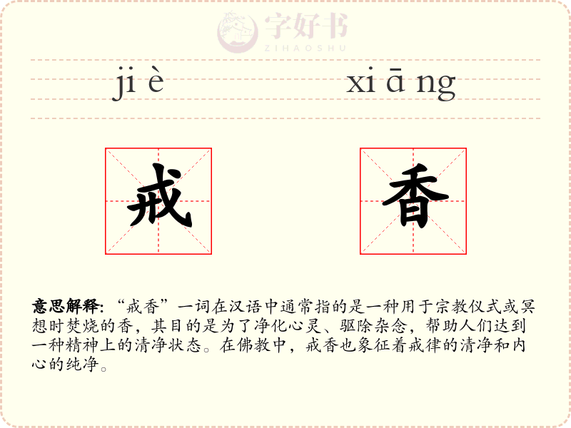 戒香
