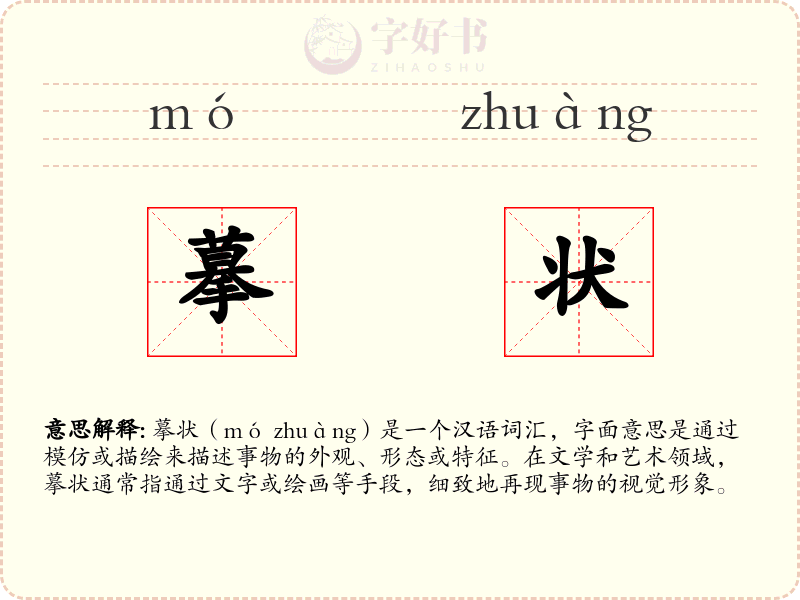 摹状