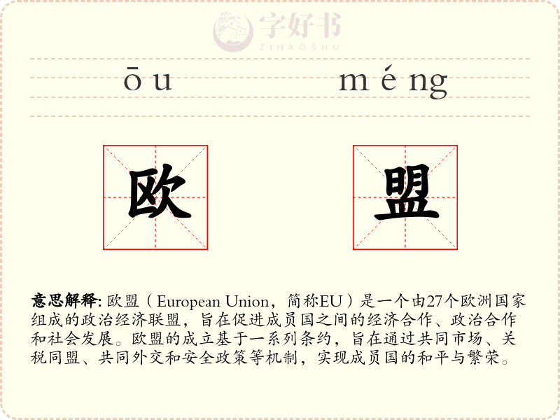 欧盟
