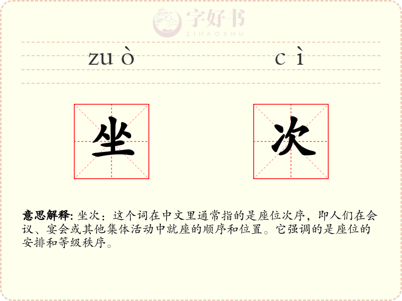 坐次