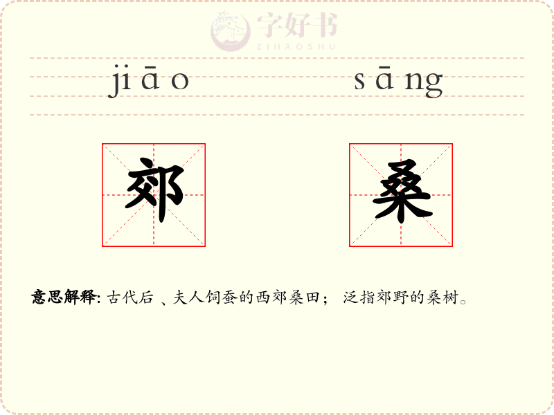 郊桑