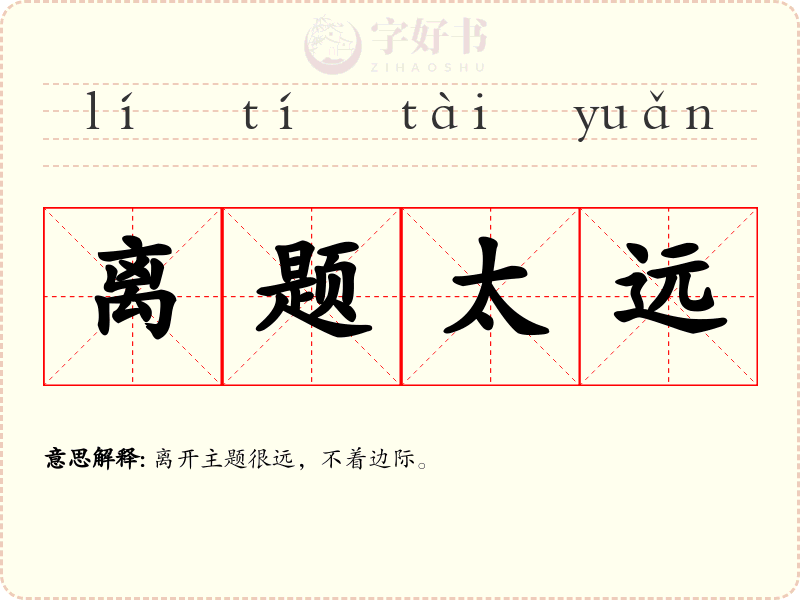 离题太远