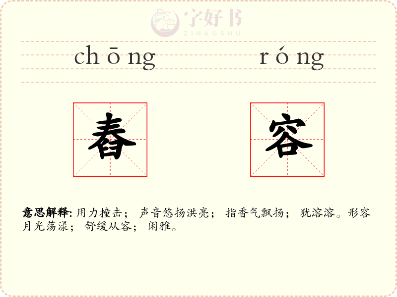 舂容