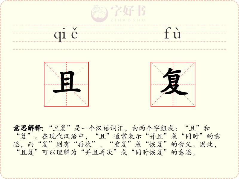 且复