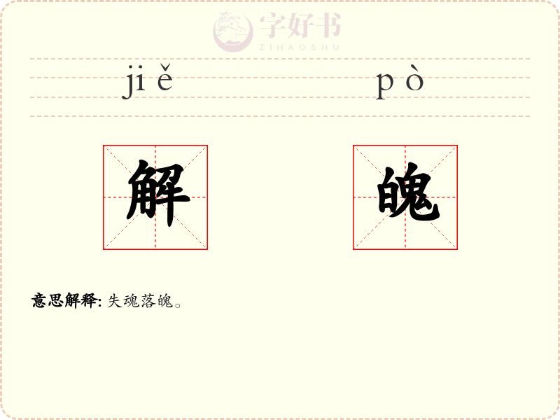 解魄