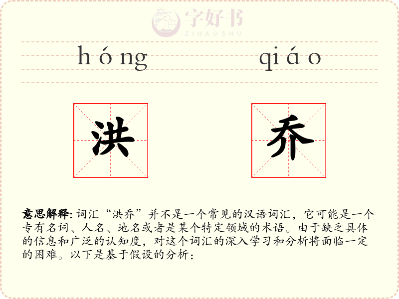 洪乔