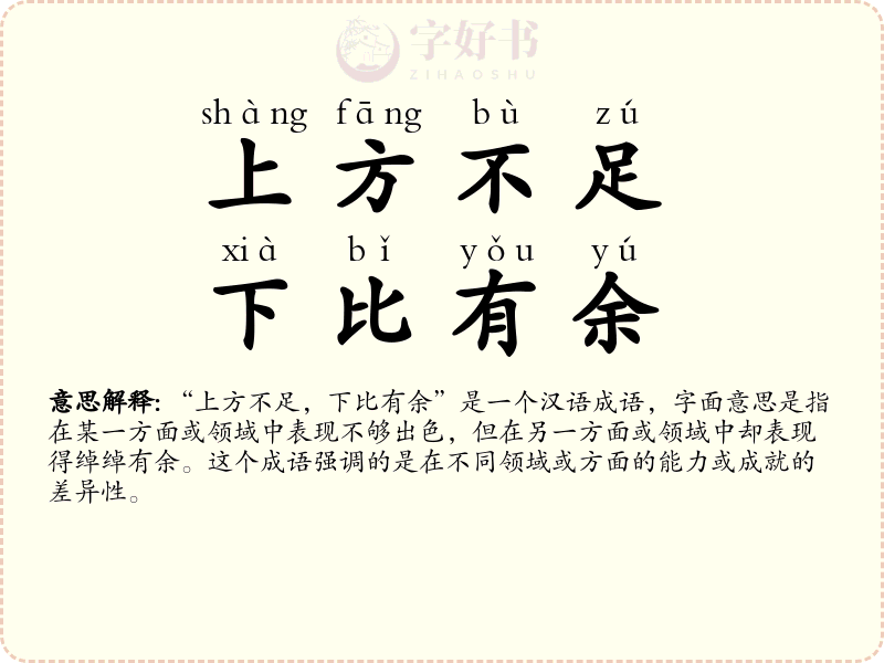 上方不足，下比有余