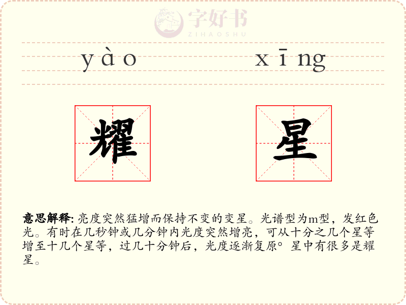 耀星