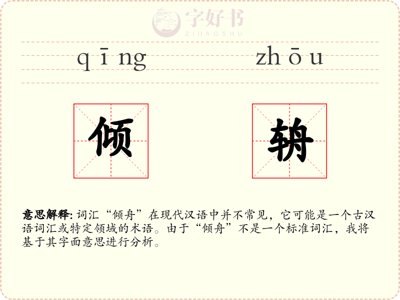 倾辀