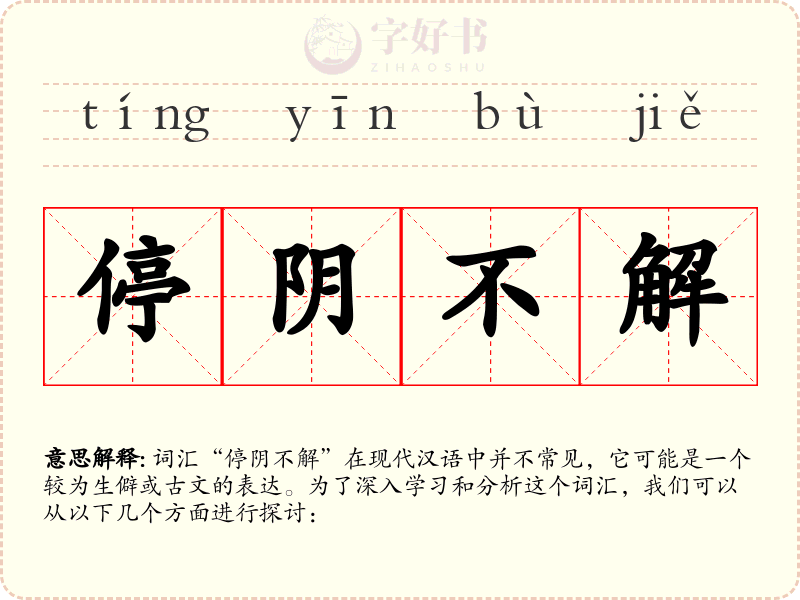 停阴不解