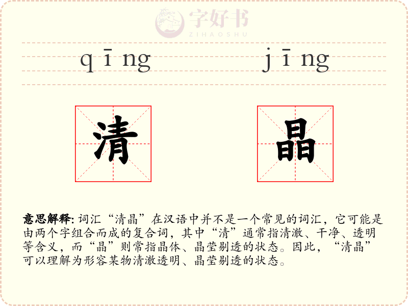 清晶