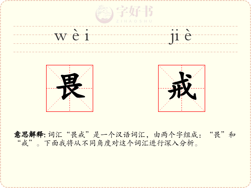 畏戒