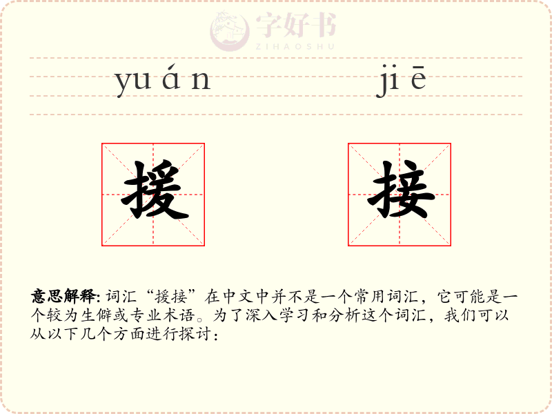 援接