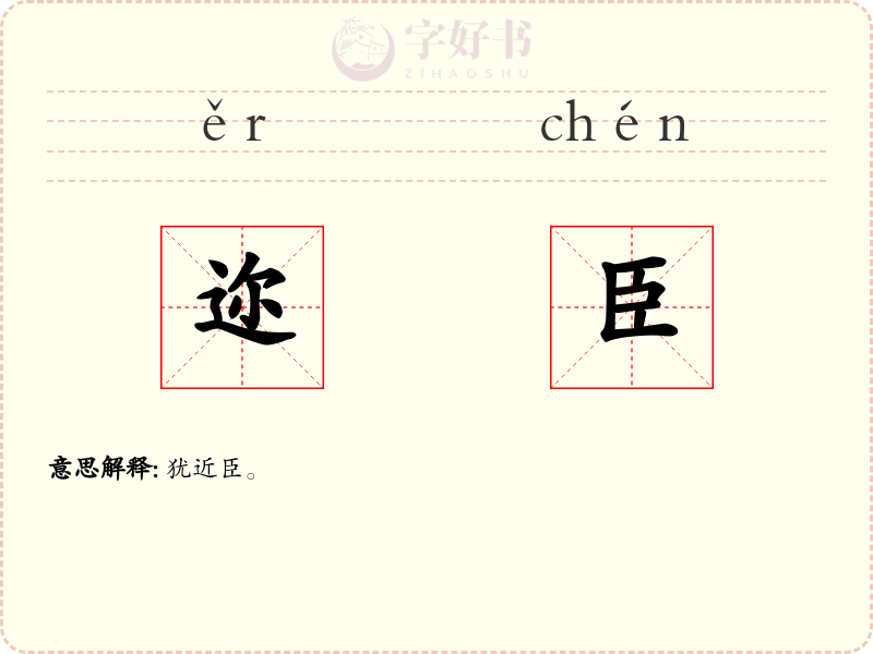 迩臣