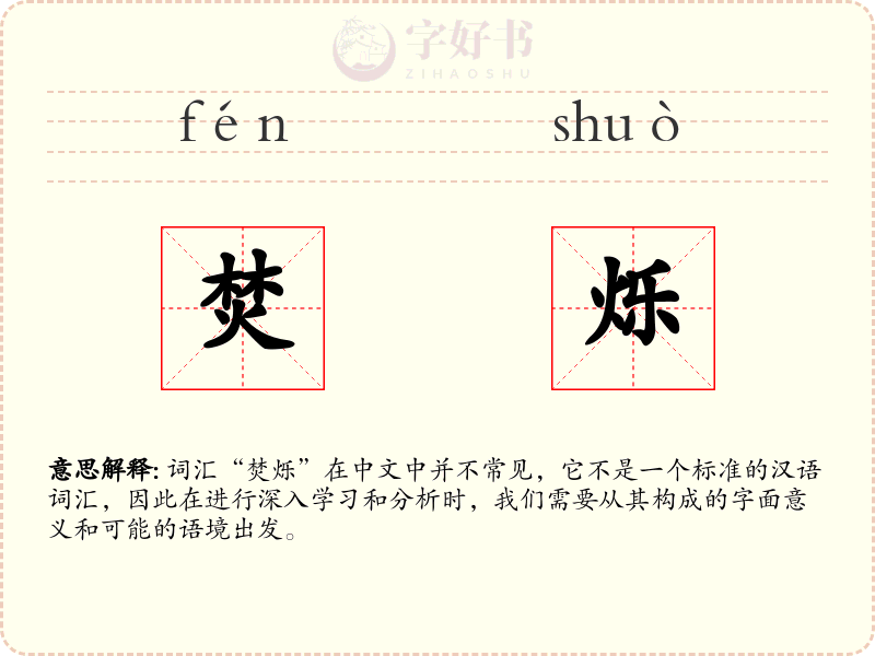 焚烁