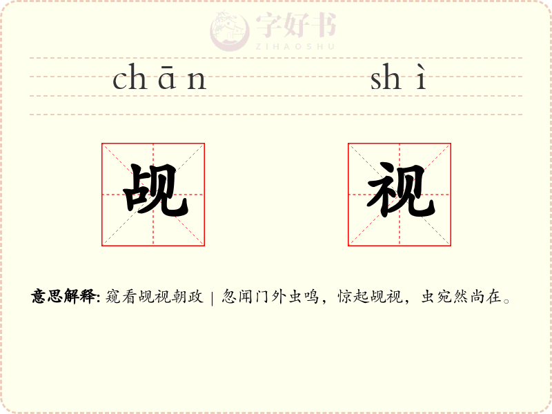 觇视