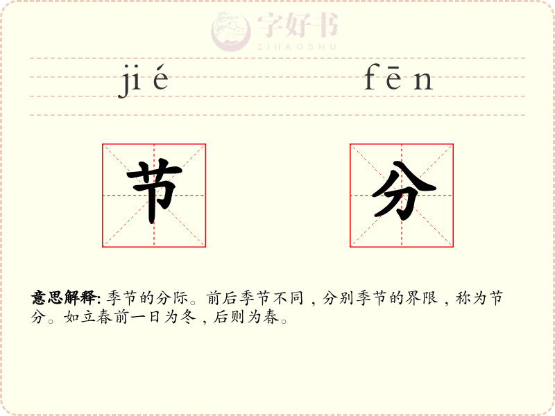 节分
