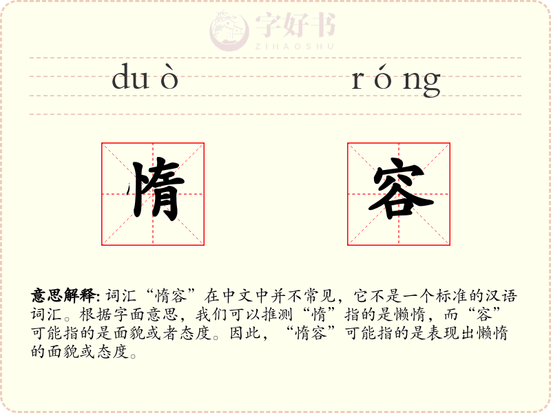 惰容