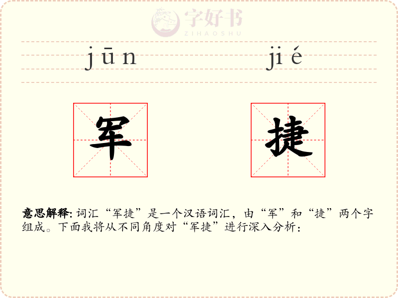 军捷