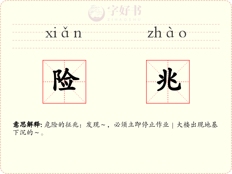 险兆