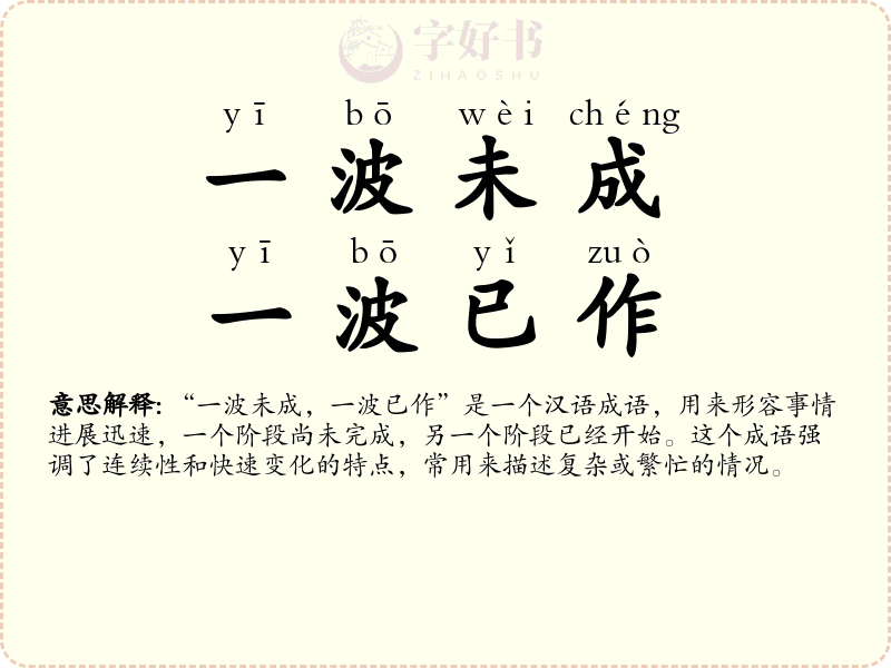 一波未成，一波已作