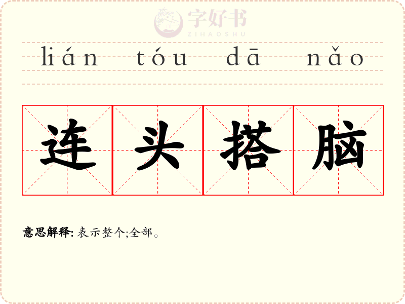 连头搭脑