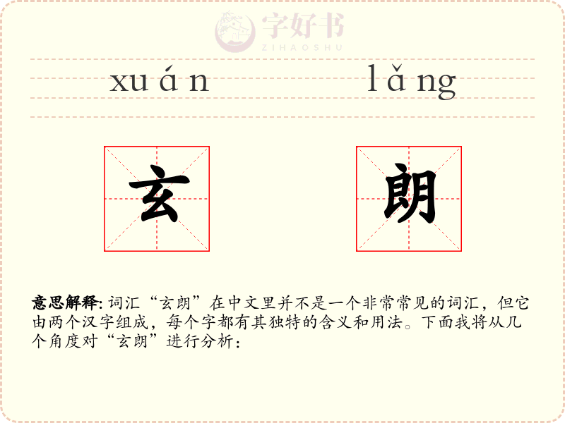 玄朗