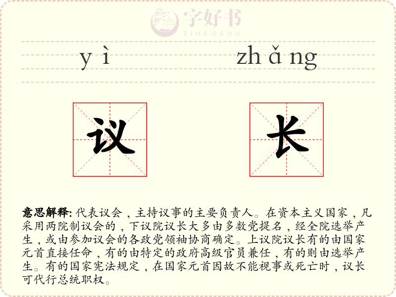 议长