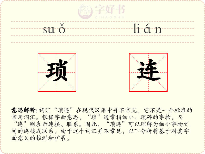琐连