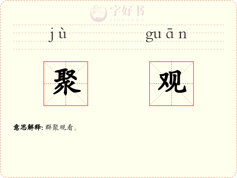 聚观