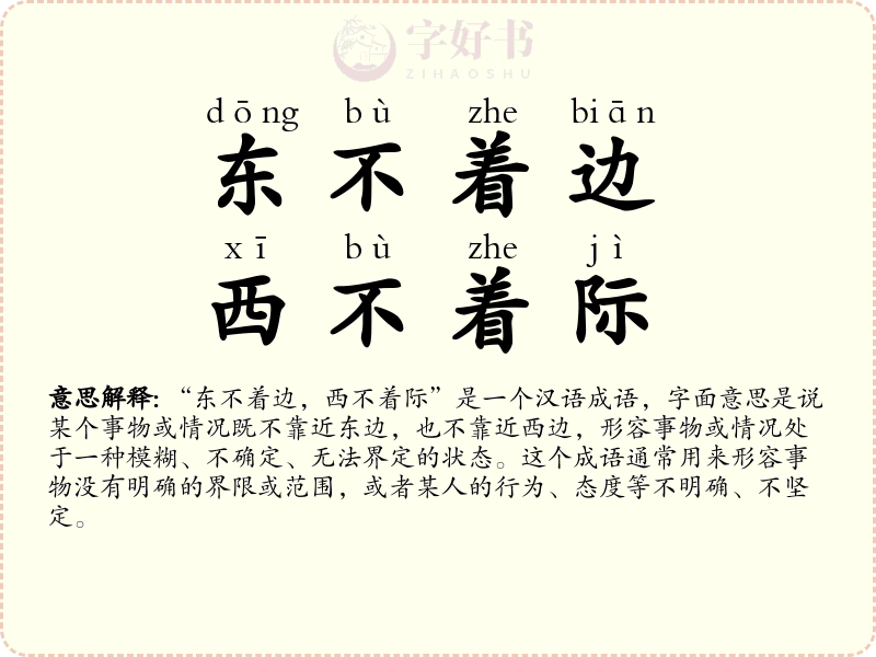东不着边，西不着际