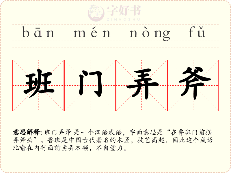 班门弄斧